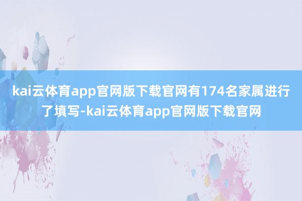 kai云体育app官网版下载官网有174名家属进行了填写-kai云体育app官网版下载官网