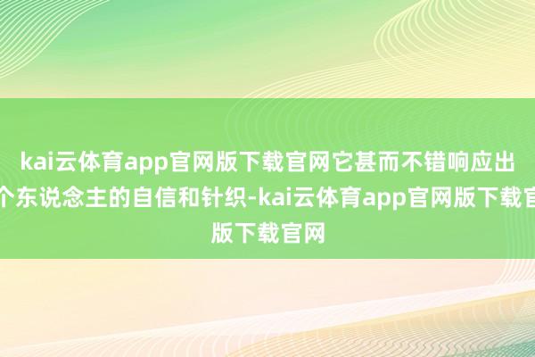 kai云体育app官网版下载官网它甚而不错响应出一个东说念主的自信和针织-kai云体育app官网版下载官网