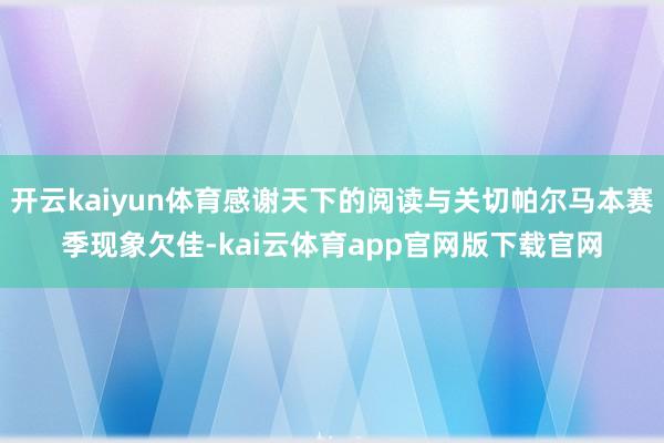 开云kaiyun体育感谢天下的阅读与关切帕尔马本赛季现象欠佳-kai云体育app官网版下载官网