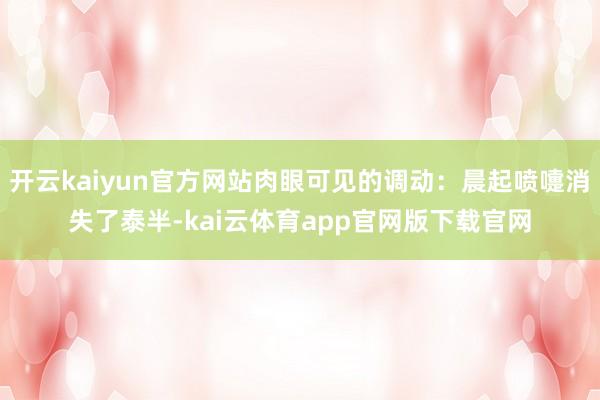 开云kaiyun官方网站肉眼可见的调动：晨起喷嚏消失了泰半-kai云体育app官网版下载官网